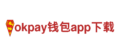 okpay钱包app下载-集团有限公司